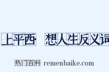 上平西·想人生反义词是什么意思的图片